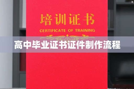 托克逊高中毕业证书证件制作流程