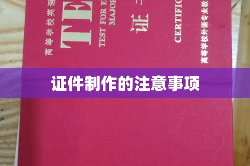 昆都仑证件制作的注意事项